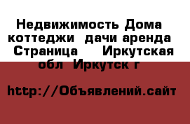 Недвижимость Дома, коттеджи, дачи аренда - Страница 3 . Иркутская обл.,Иркутск г.